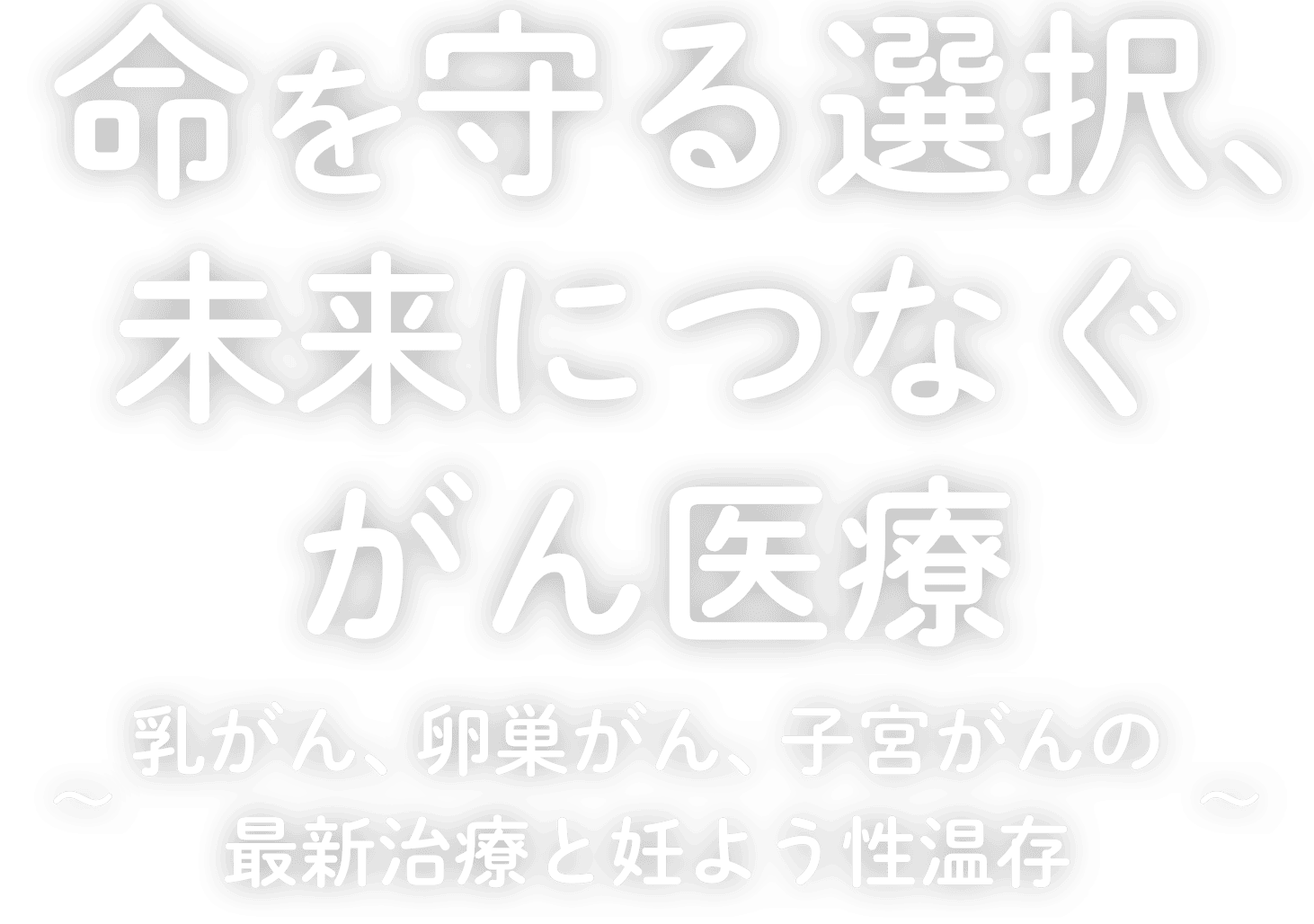 がんと言われた時から～毎日を健やかに過ごすには？～